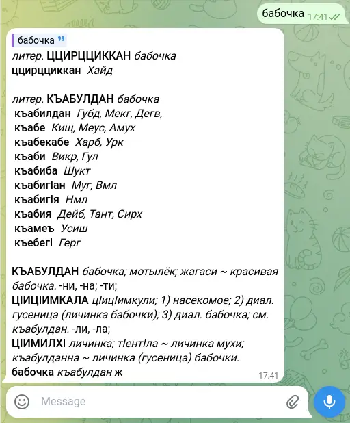 Телеграм ботом для поиска перевода слов с даргинского или на даргинский
