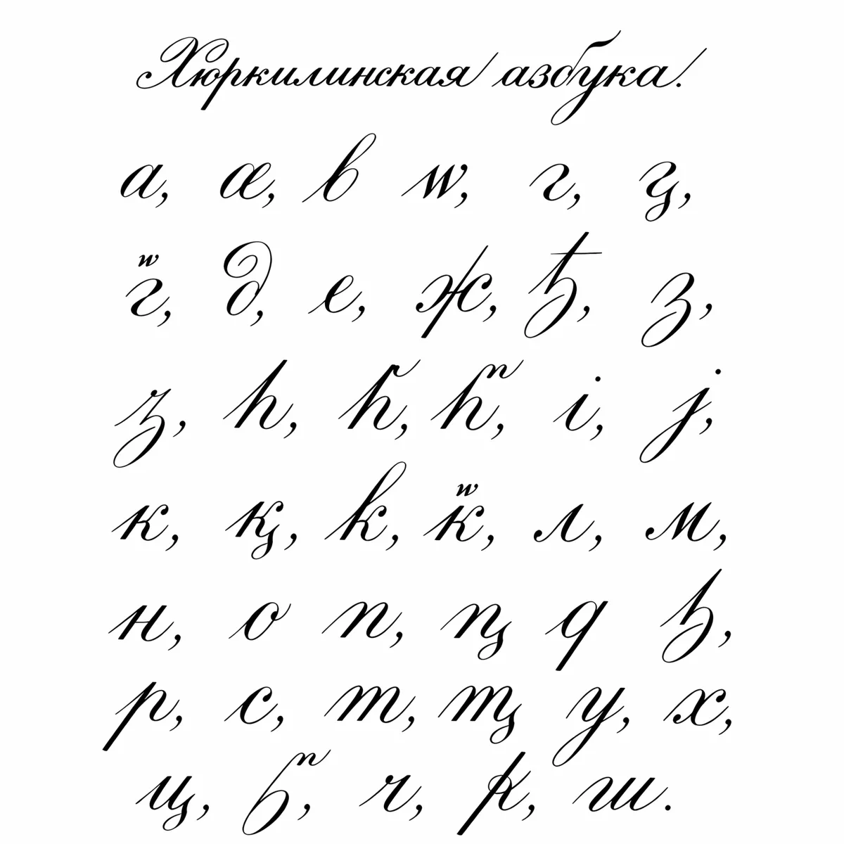 Хюркилинская азбука Услара (издание 1892 г.)