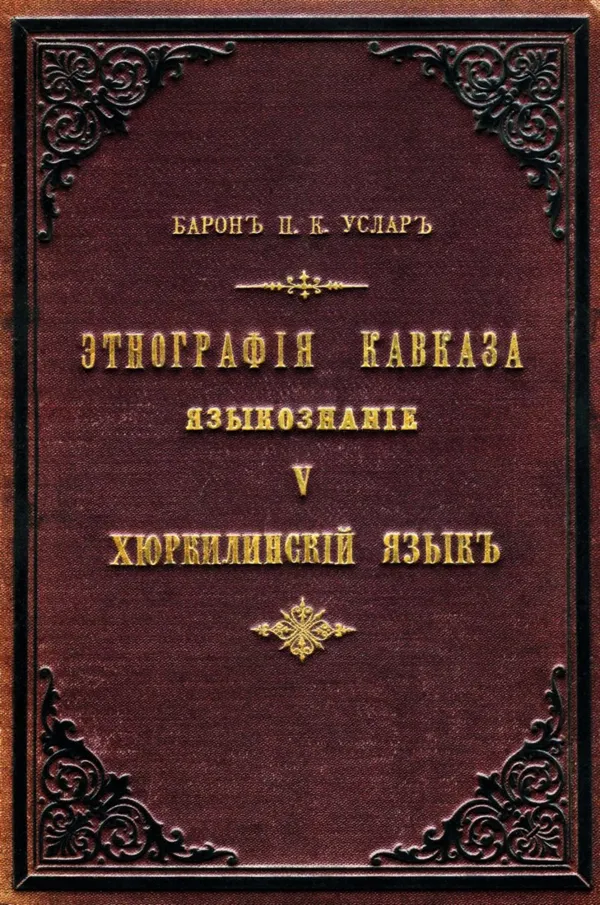 Обложка издания 1892 года